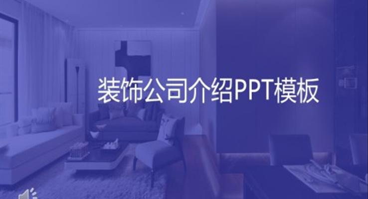 裝飾公司介紹ppt案例