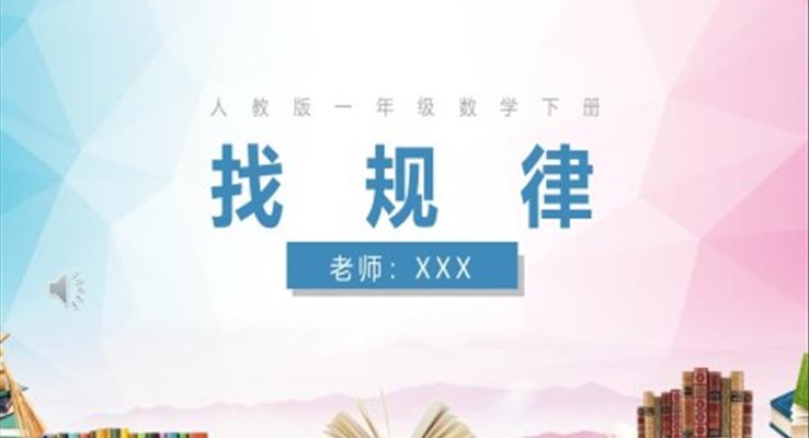 人教版一年級(jí)數(shù)學(xué)下冊找規(guī)律PPT課件