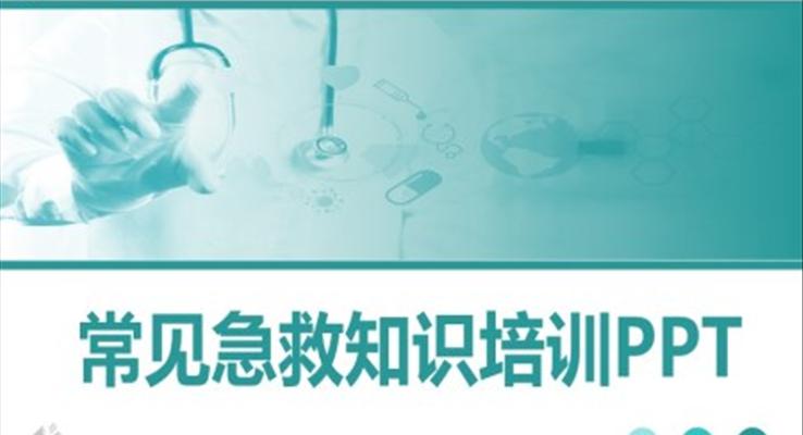 常見(jiàn)急救知識(shí)培訓(xùn)PPT課件