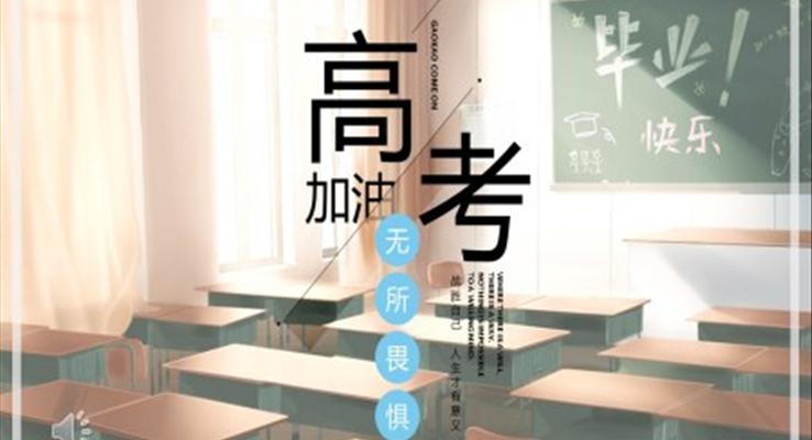 鼓勵(lì)高考加油PPT之教育PPT模板