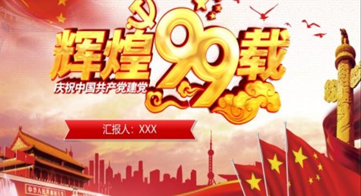 建黨99周年ppt文案