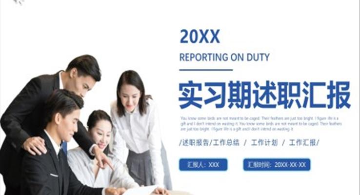實習期述職匯報PPT模板