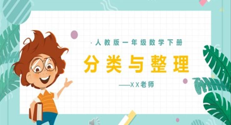 人教版一年級(jí)數(shù)學(xué)下冊分類與整理PPT課件