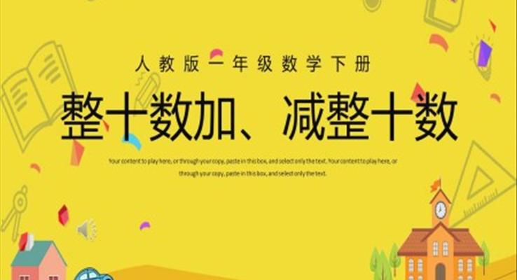 一年級(jí)數(shù)學(xué)整十?dāng)?shù)加減整十?dāng)?shù)PPT課件
