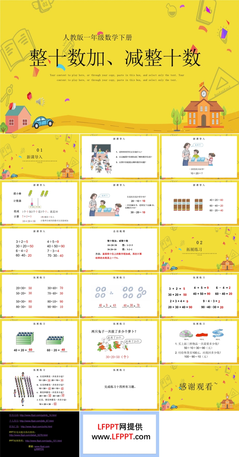一年級(jí)數(shù)學(xué)整十?dāng)?shù)加減整十?dāng)?shù)PPT課件