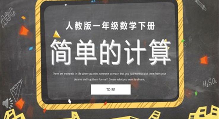 一年級數(shù)學(xué)下冊簡單的計(jì)算PPT課件