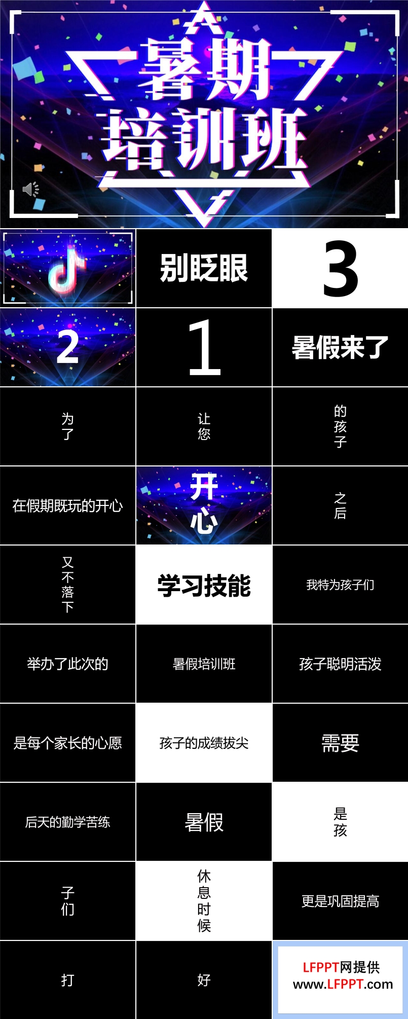 快閃風(fēng)暑假培訓(xùn)班招生PPT