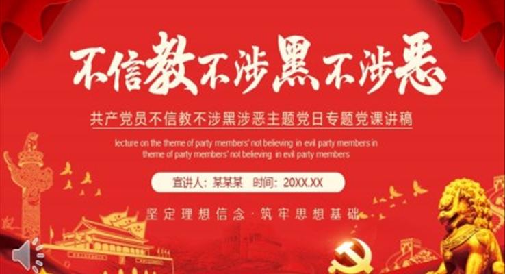 黨員不信教不涉黑涉惡主題黨日黨課ppt