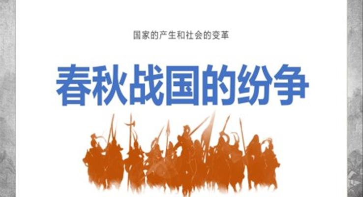 春秋戰(zhàn)國(guó)的紛爭(zhēng)PPT課件