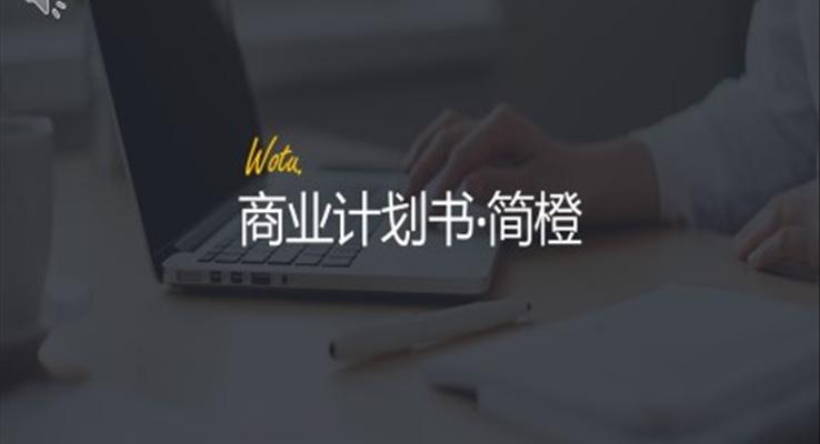 歐美風(fēng)商業(yè)計(jì)劃書(shū)歐美風(fēng)格PPT模板