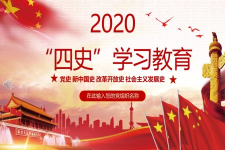 “四史”學(xué)習(xí)教育內(nèi)容ppt