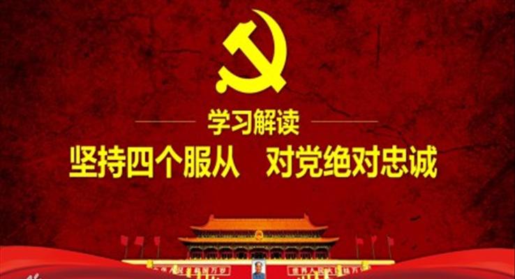 堅(jiān)持四個(gè)服從PPT模板