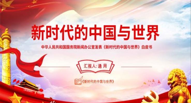 新時(shí)代中國(guó)與世界ppt
