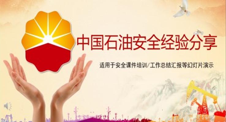 中國石油安全經(jīng)驗分享案例PPT課件