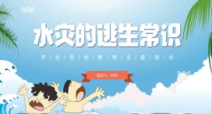 水災(zāi)逃生常識PPT課件