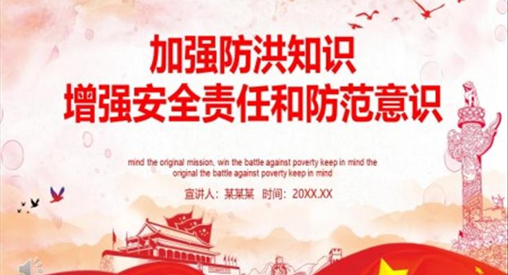 加強(qiáng)防洪知識增強(qiáng)安全責(zé)任和防范意識PPT