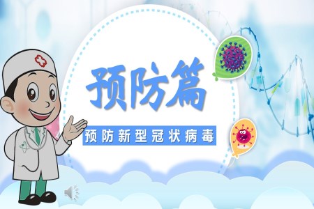 如何預(yù)防新型冠狀病毒PPT課件