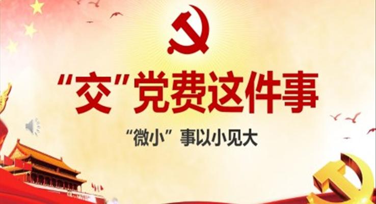 交黨費ppt模板