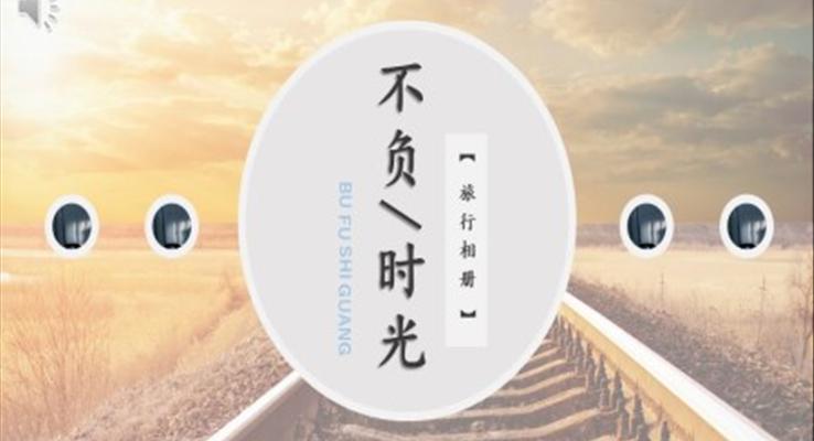 歐洲旅游旅游游記PPT模板