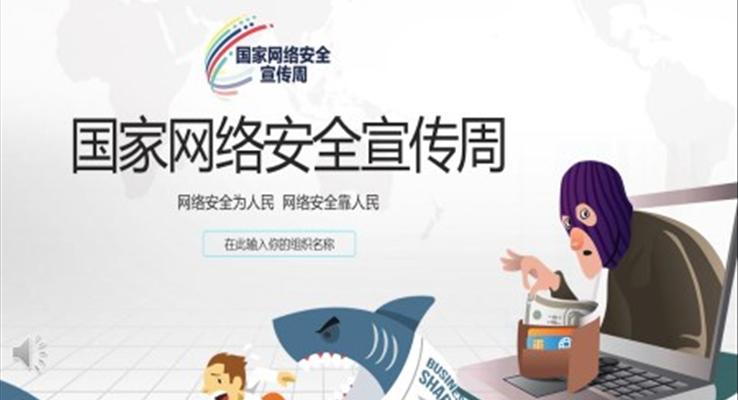 國家網(wǎng)絡(luò)安全宣傳周PPT之浪漫愛情PPT模板