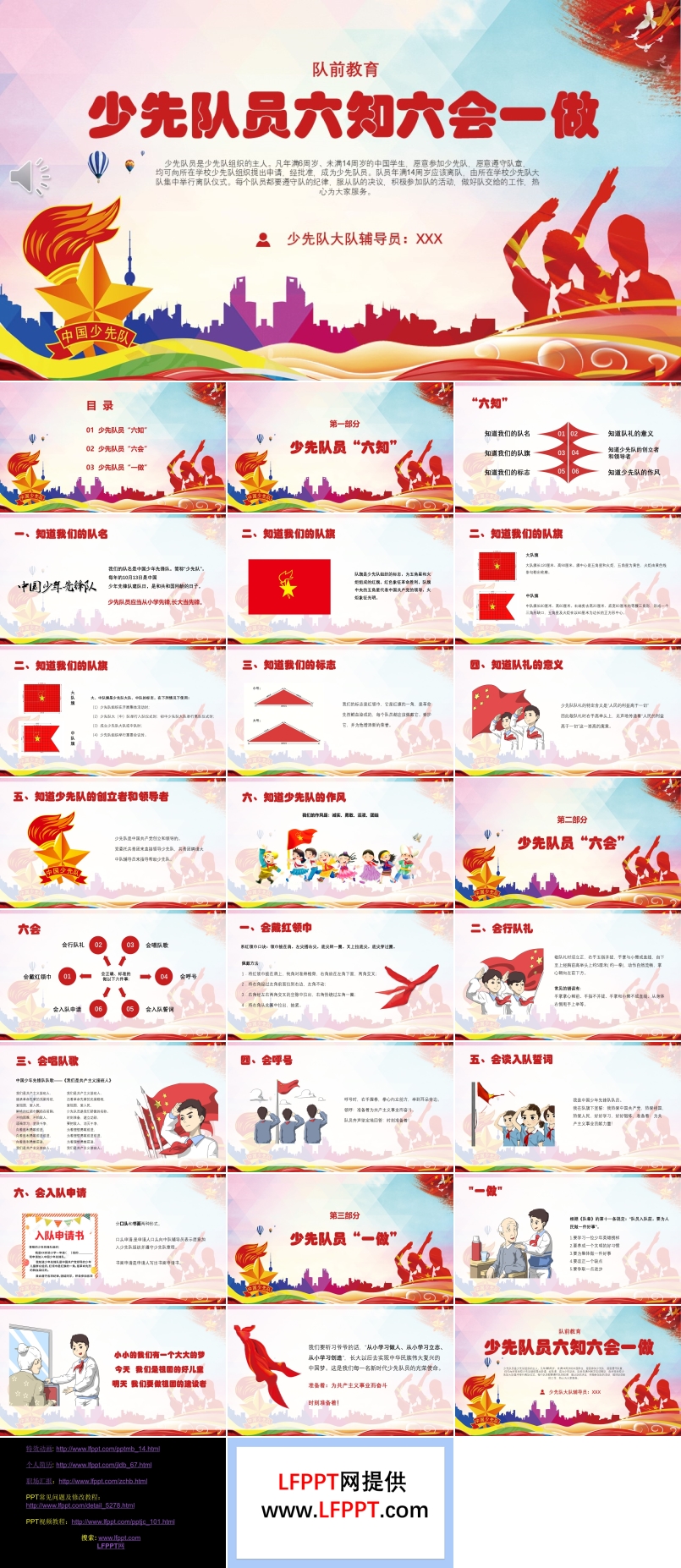 少先隊(duì)員六知六會(huì)一做PPT模板