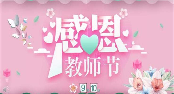 感恩教師節(jié)電子賀卡PPT