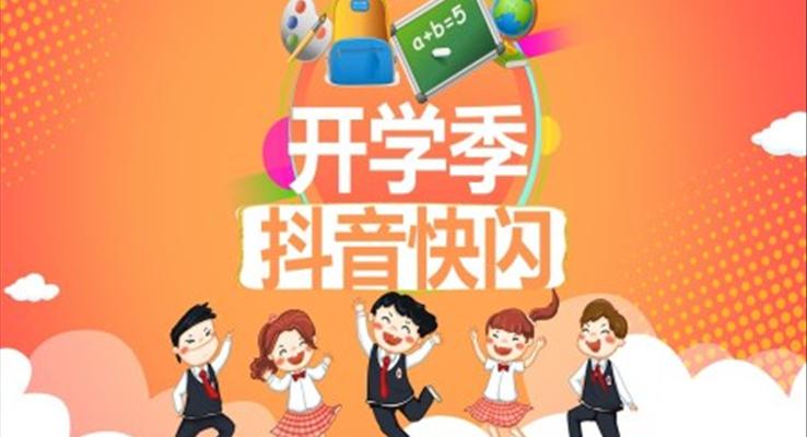 開學抖音快閃ppt之特效動畫PPT模板