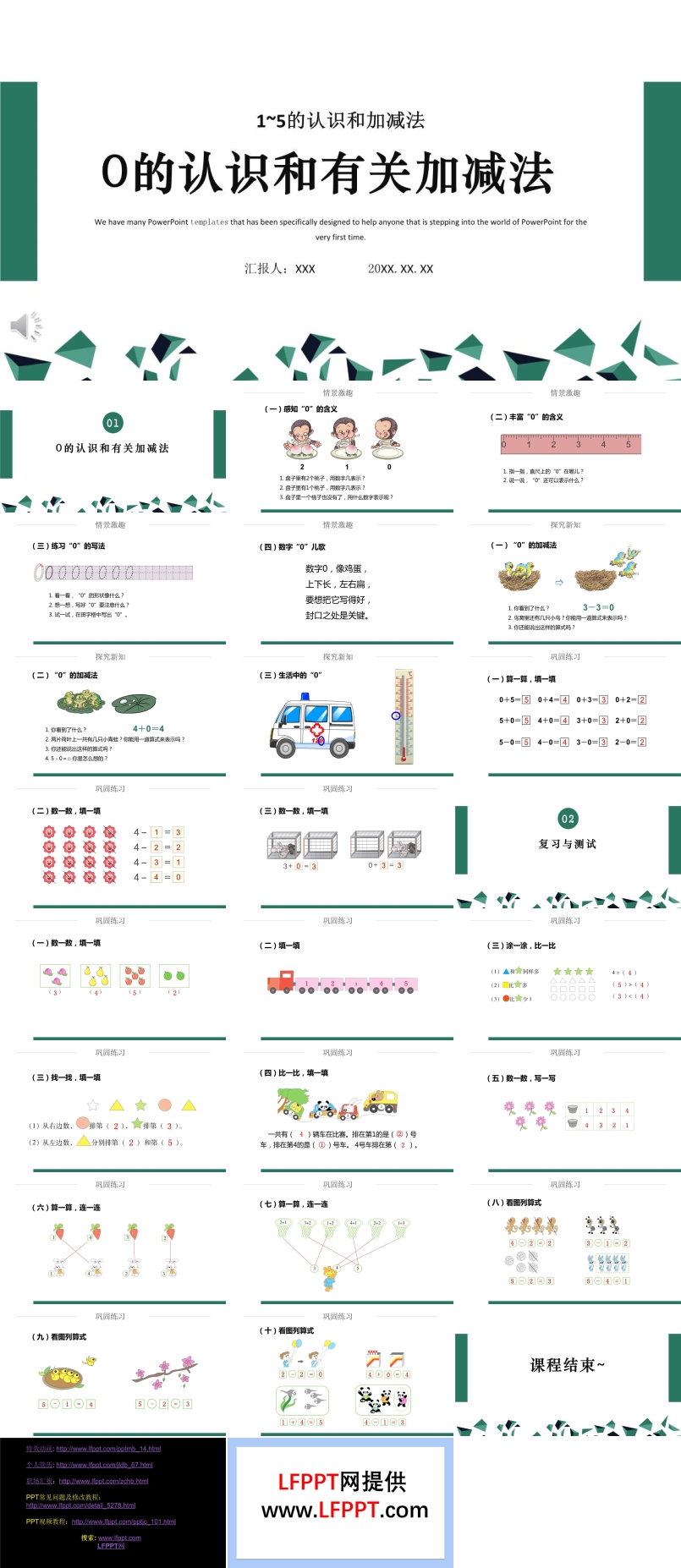 0的認(rèn)識和有關(guān)加減法PPT課件