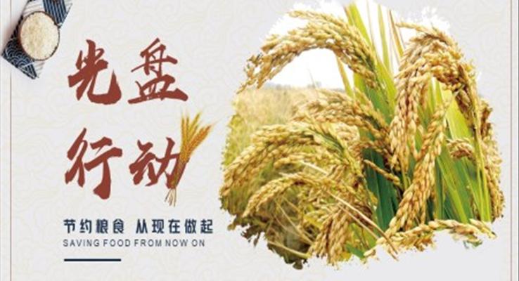 厲行節(jié)約光盤(pán)行動(dòng)ppt