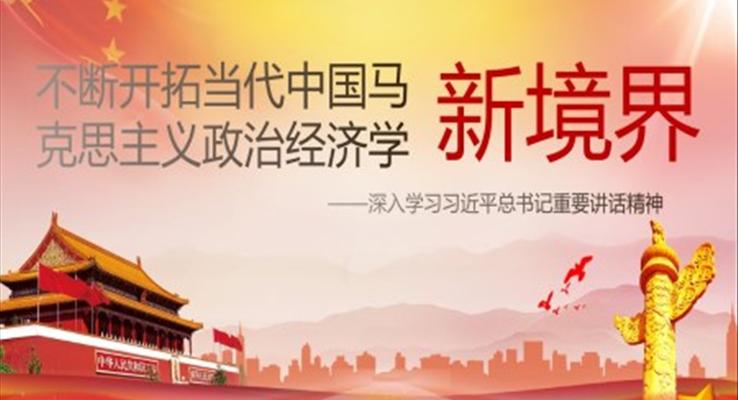 不斷開拓當(dāng)代中國馬克思主義政治經(jīng)濟(jì)學(xué)PPT