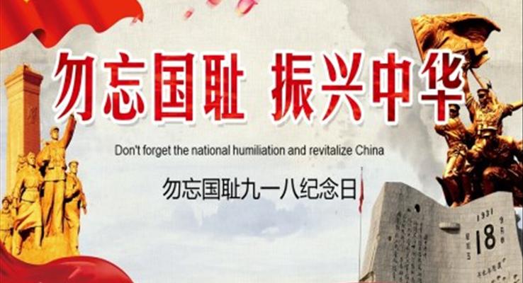 勿忘國恥九一八紀念日PPT模板