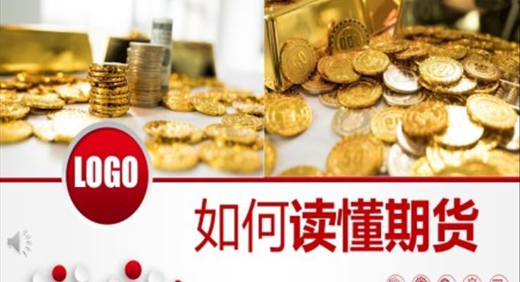 期貨ppt課件