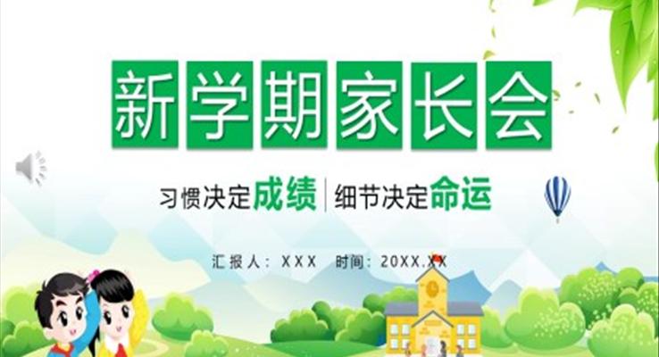 新學(xué)期家長(zhǎng)會(huì)PPT模板ppt
