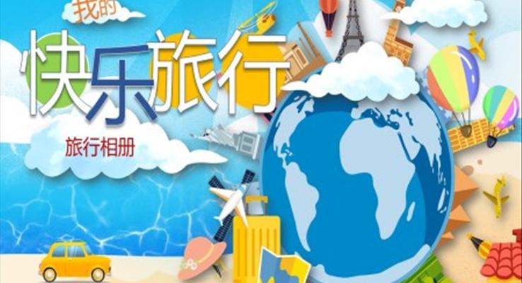 我們?nèi)ヂ眯衟pt之旅游游記PPT模板