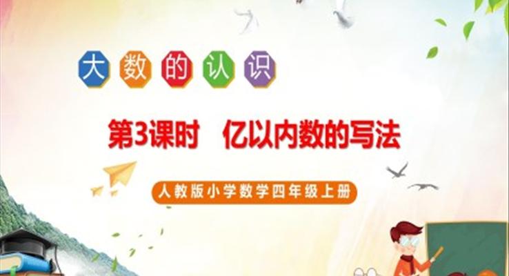小學(xué)數(shù)學(xué)人教版四年級(jí)上冊(cè)《億以?xún)?nèi)數(shù)的寫(xiě)法》PPT課件