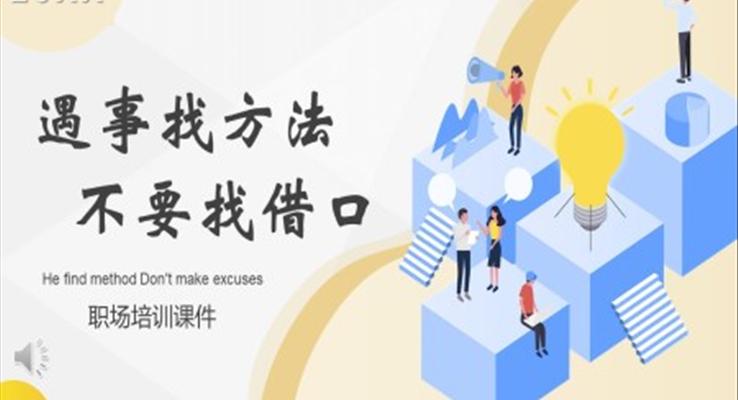 遇事找方法不要找借口職場培訓PPT