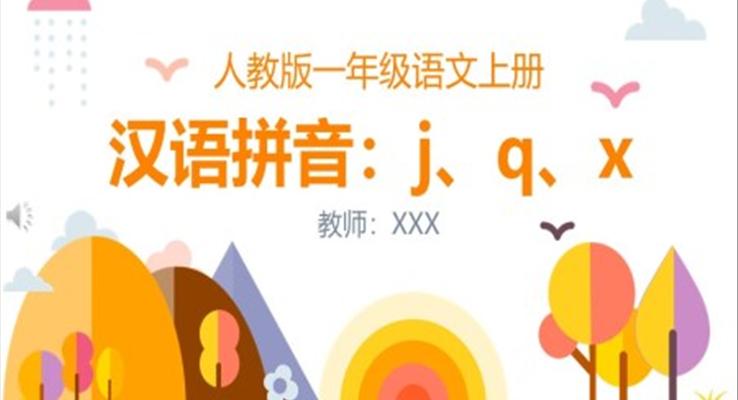 漢語拼音jqx教學ppt課件