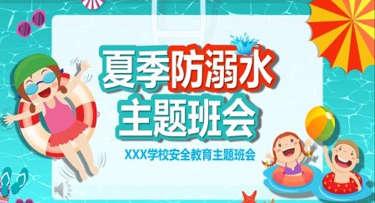 防溺水主題班會(huì)ppt含講稿