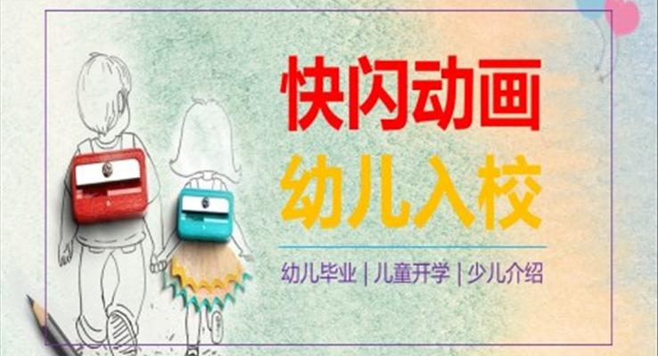 幼兒園快閃ppt之特效動畫PPT模板
