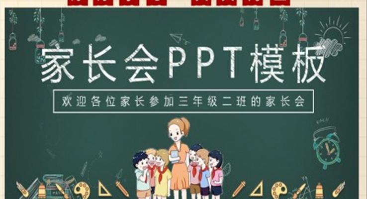 手繪黑板風(fēng)家長(zhǎng)會(huì)PPT模板PPT