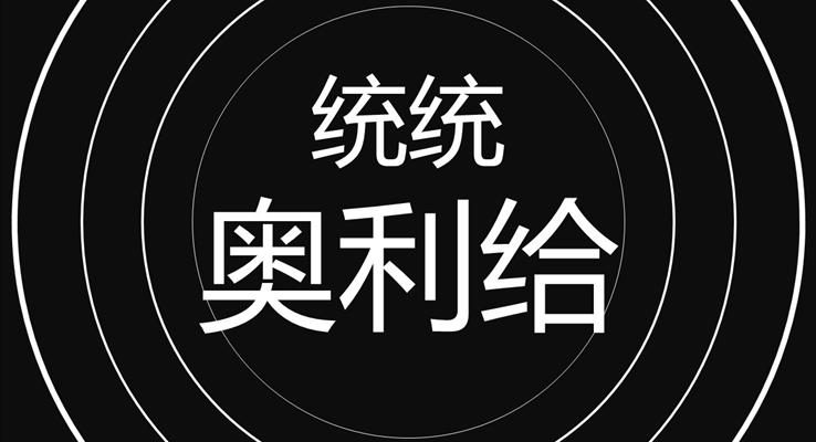 創(chuàng)意個人介紹開場PPT