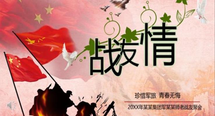 戰(zhàn)友情ppt模板下載