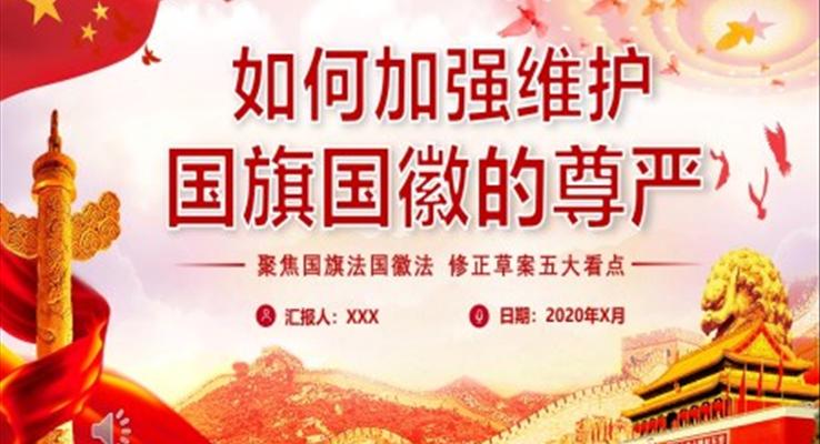 如何加強(qiáng)維護(hù)國(guó)旗國(guó)徽的尊嚴(yán)PPT課件