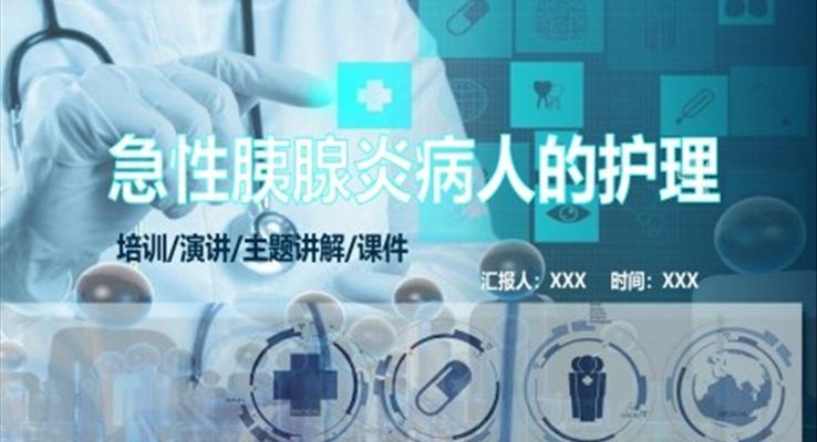 急性胰腺炎ppt課件