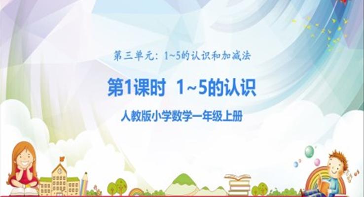 1~5的認識和加減法ppt