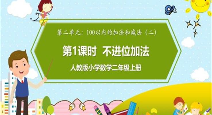 不進位加法ppt課件