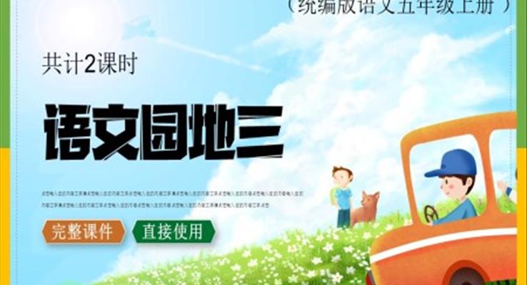 部編版二年級上冊語文園地三ppt