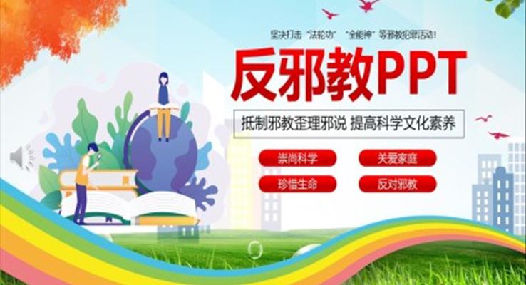 反邪教ppt模板免費(fèi)