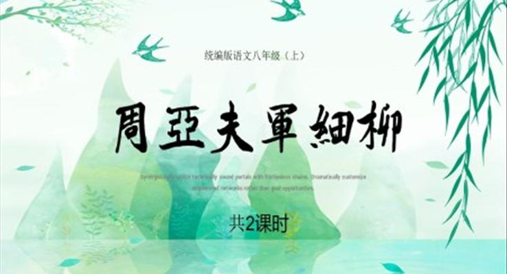 周亞夫軍細(xì)柳教學(xué)設(shè)計(jì)PPT