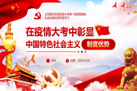 在疫情大考中彰顯中國(guó)特色社會(huì)主義制度優(yōu)勢(shì)